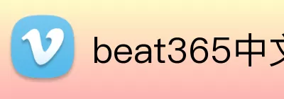 beat365中文官网入口 Logo